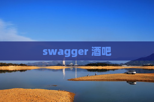 swagger 酒吧